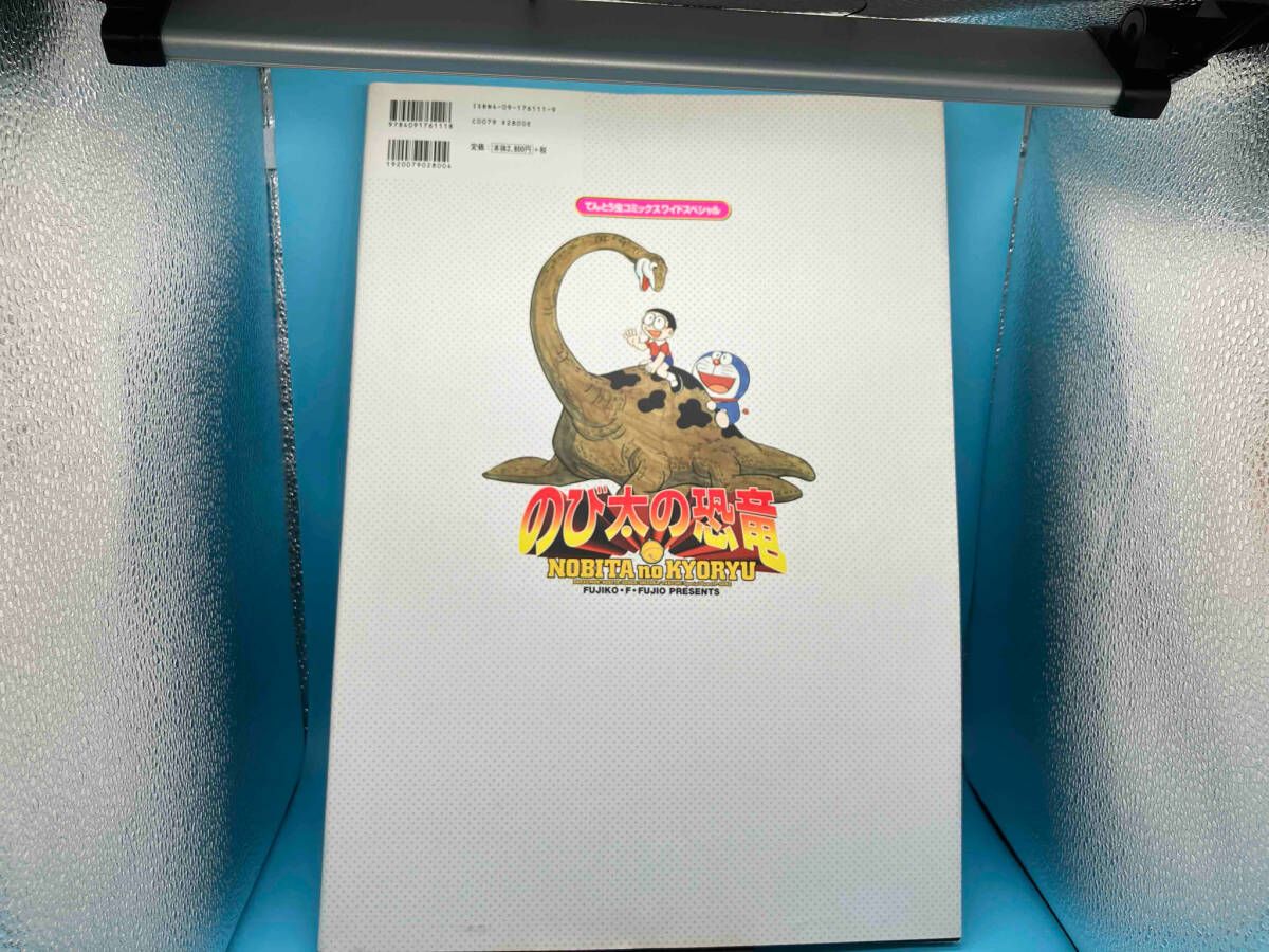 大長編ドラえもんのび太の恐竜 (てんとう虫コミックスワイド