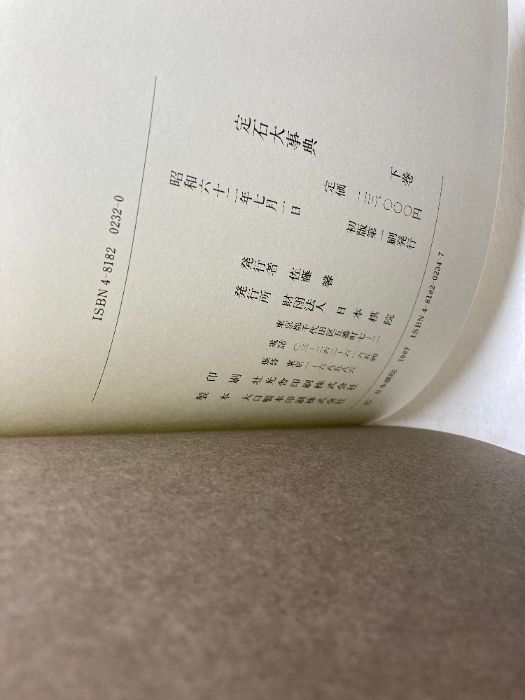 定石大事典 上・下巻2冊揃 日本棋院 - メルカリ