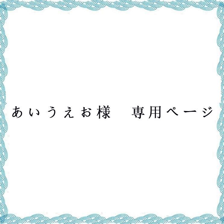 あいうえお様専用