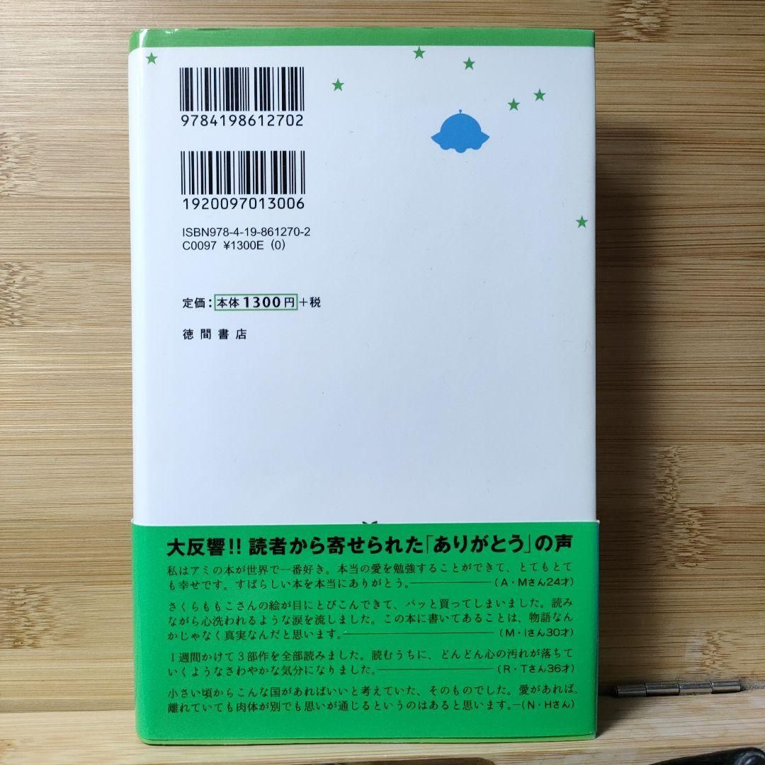 アミ小さな宇宙人 エンリケ バリオス 新装改訂版