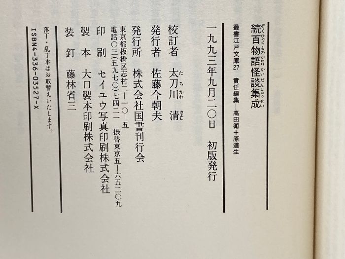 百物語怪談集成 (正・続セット) (叢書江戸文庫(2) (27)) 国書刊行会 