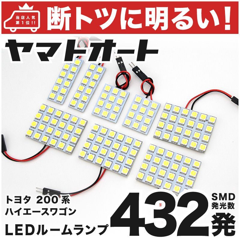 【断トツ432発!!】 200系 ハイエース6型グランドキャビン LED ルームランプ 8点セット [R2.4～]  基板タイプ 圧倒的な発光数 3chip SMD LED 仕様 室内灯 パーツ カー用品 カスタム