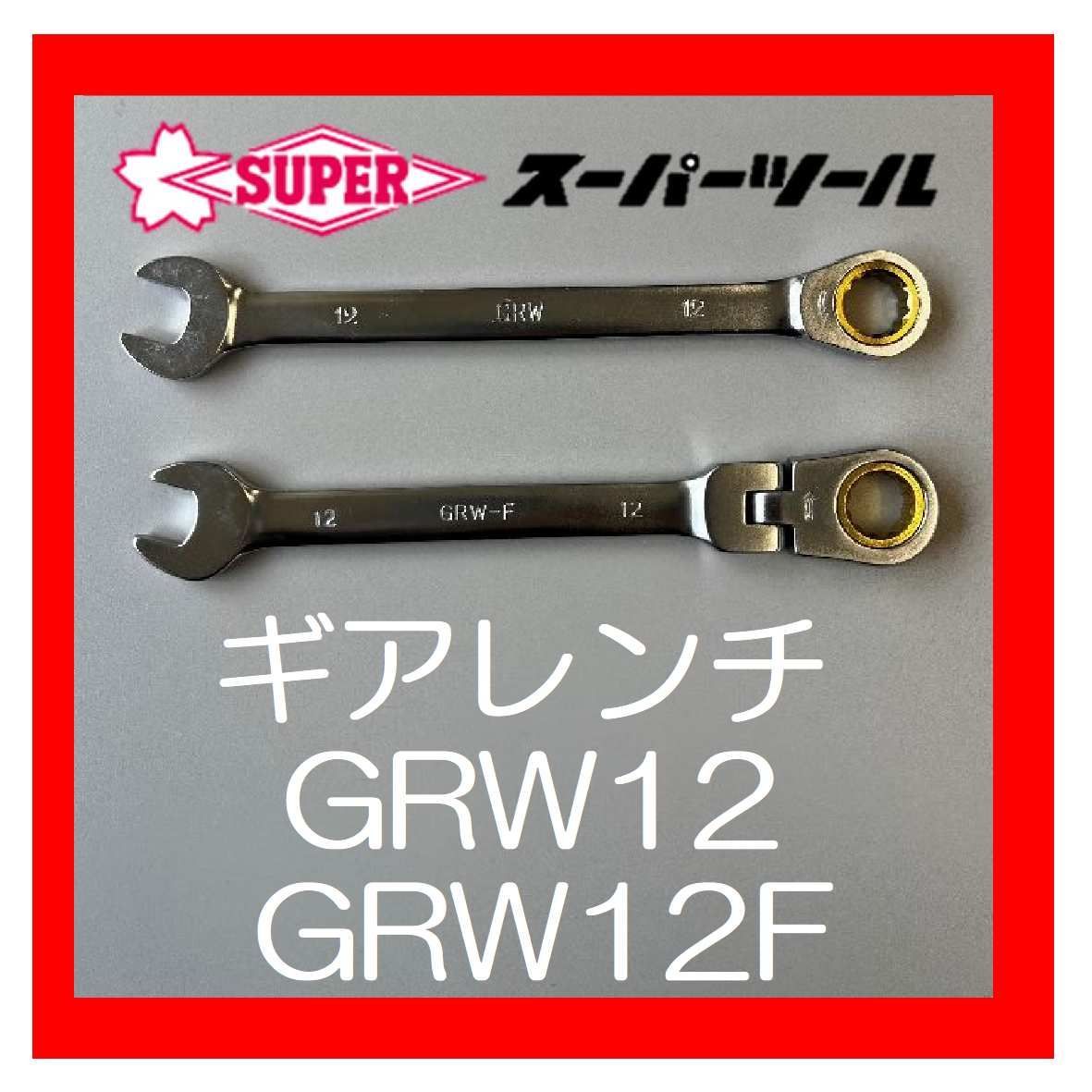 未使用 SUPERTOOL GRW900F ギアレンチ セット スーパーツール 9