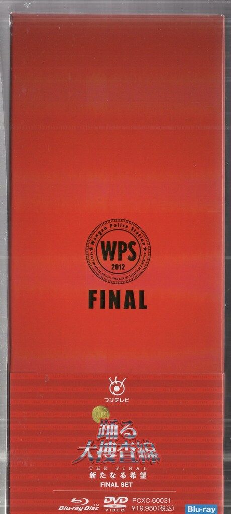 踊る大捜査線THEFINAL