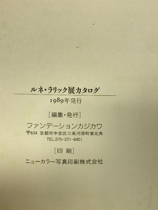 【図録】RENE ＬＡＬＩＱＵＥ　アールデコ＝ガラスの巨匠 ルネ・ラリック １９８９年 発行：フアンデーション・カジカワ