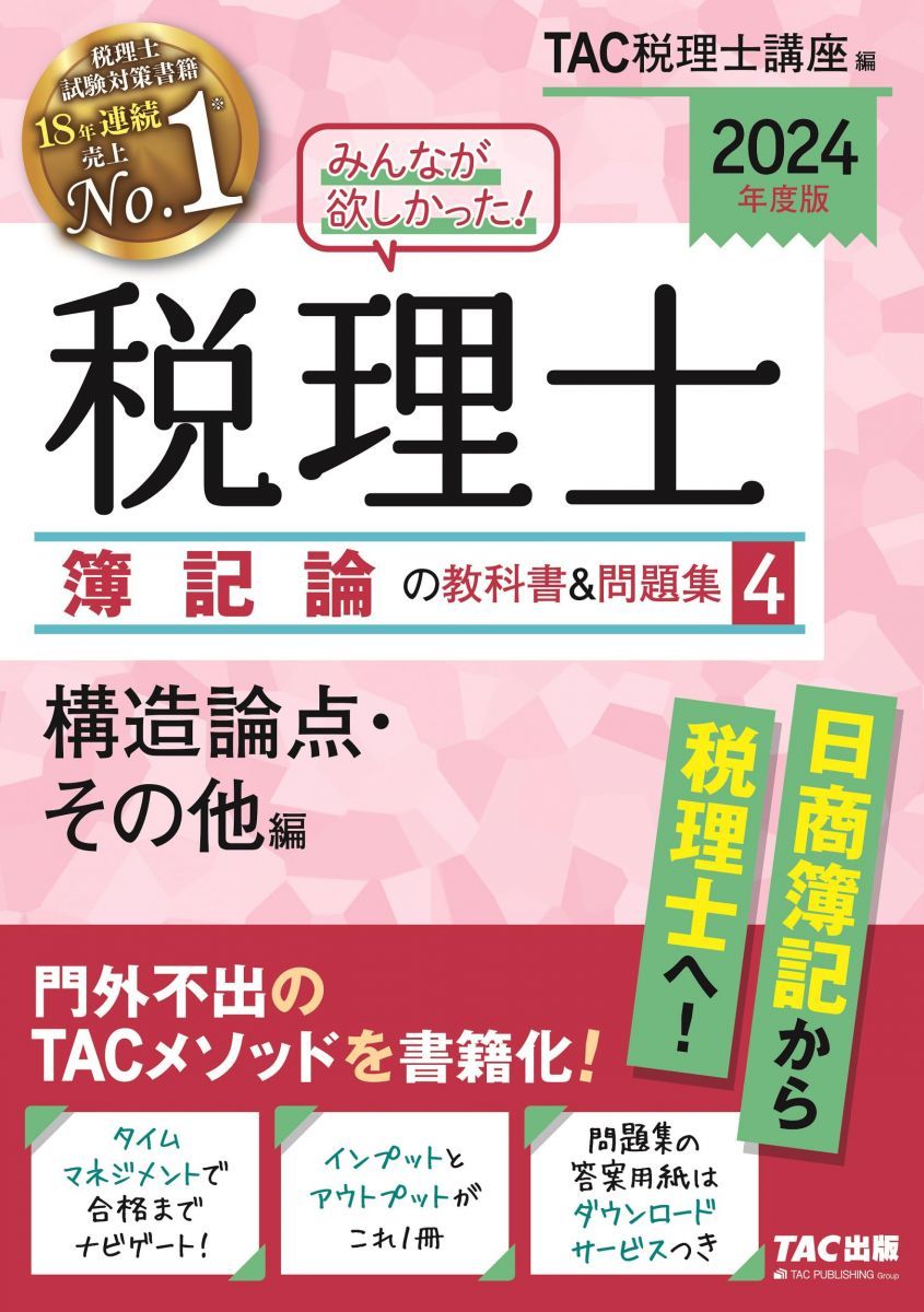 新品 TAC税理士講座 2024年度版 税理士の教科書&問題集 簿記編4冊セット みんなが欲しかった! 税理士 簿記論の教科書&問題集 (4) 構造