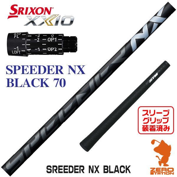 【普及品】スリクソン ZX用 XXIO X-eks- スリーブとグリップ装着 フジクラ SPEEDER NX スピーダーNX 40/50/60/70 シャフト ボールプレゼント 送料無料 シャフト
