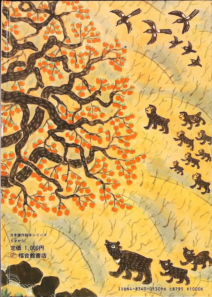 ならこのかきのき 絵本 伊藤 昭