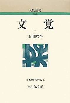 【中古】 文覚 (人物叢書)