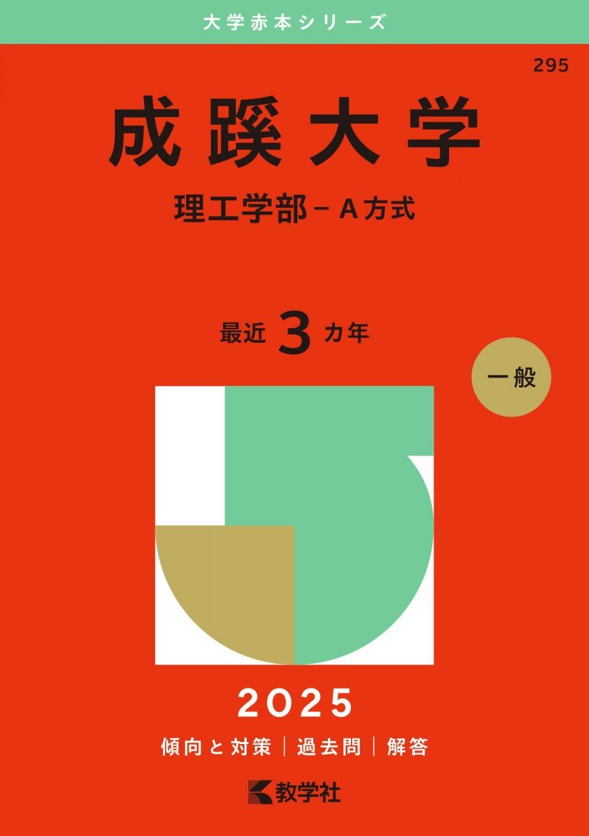 2025年受験用　最新版　学校別学習シリーズ 開成への道 教材セット 2025年受験用 最新版 学校別学習シリーズ 開成への道 教材セット