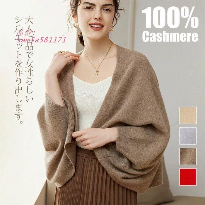 カシニット カーディガン 長袖 レディース カシミア100％ マント ト ショールダブルフェイス 大判 ストール ケープ ポンチョ リブ編み ボリューム袖 am5a581171