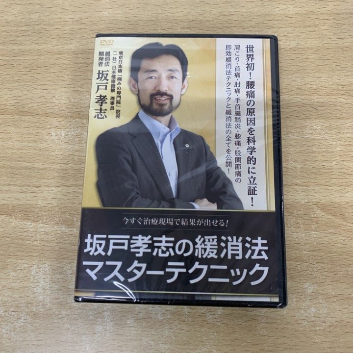 坂戸孝志の緩消法マスターテクニック 3枚組 DVD 坂戸孝志の緩消法マスターテクニック DVD | 手技DVDドット・コム