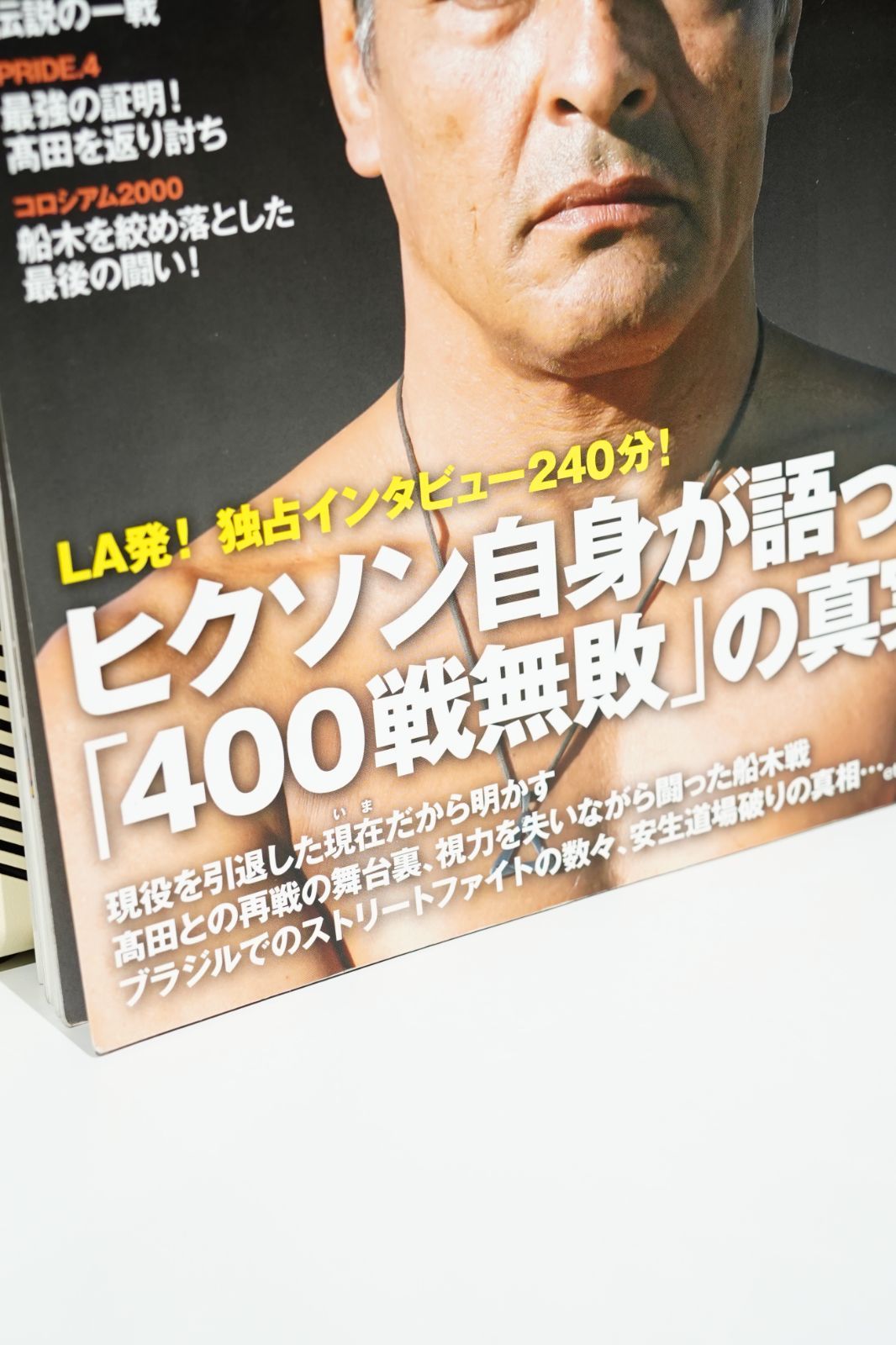 最強伝説 ヒクソン・グレイシー｜400戦無敗の真実と格闘哲学／PRIDE