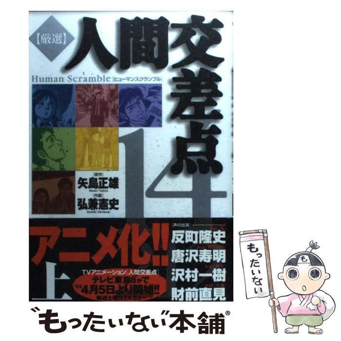 【中古】 人間交差点（横顔） 中古】 厳選人間交差点14/212 上 (ビッグコミックス) / 矢島正雄、弘兼