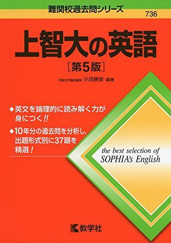 上智大の英語[第5版] (難関校過去問シリーズ) 小貝 勝俊 - メルカリ