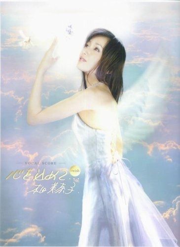 本田美奈子/心を込めて…+wish (ボ-カルスコア)-正規激安