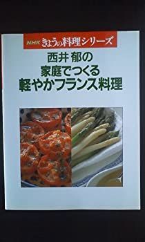 【中古-非常に良い】 西井郁の家庭でつくる軽やかフランス料理 (NHKきょうの料理シリーズ)