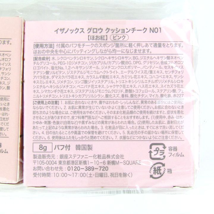 イザノックス チーク グロウクッションチーク No1/No2 未使用 2点