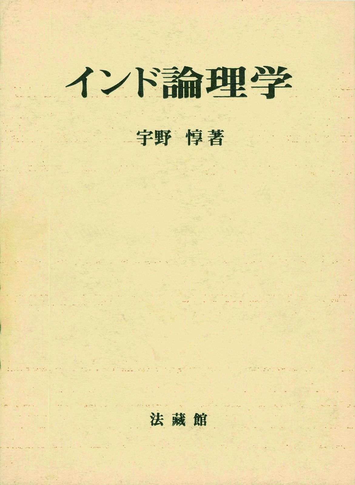 インド論理学