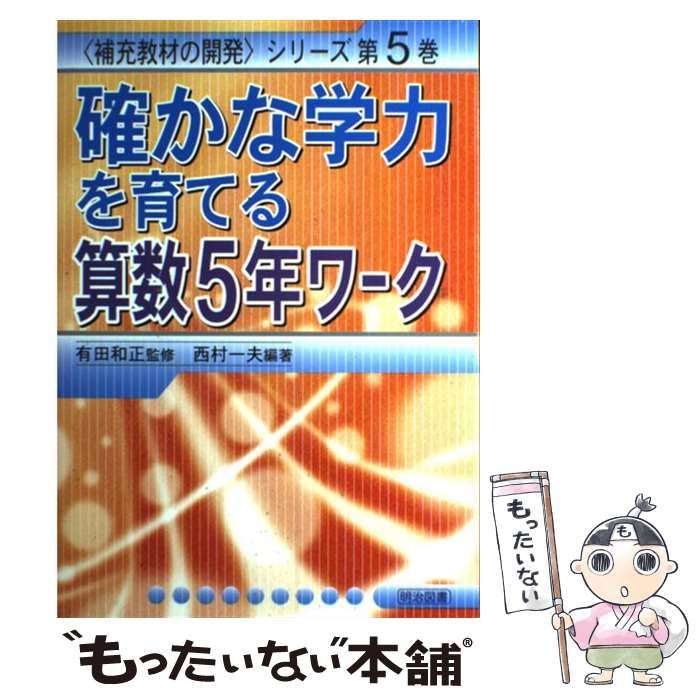 【中古】 確かな学力を育てる算数５年ワーク/明治図書出版/有田和正 中古】 確かな学力を育てる算数5年ワーク (〈補充教材の開発