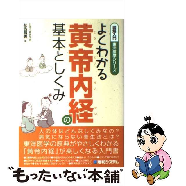 図解入門よくわかる黄帝内経の基本としくみ/秀和システム/左合昌美