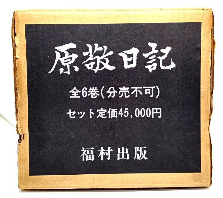 原敬日記 6巻シリーズ