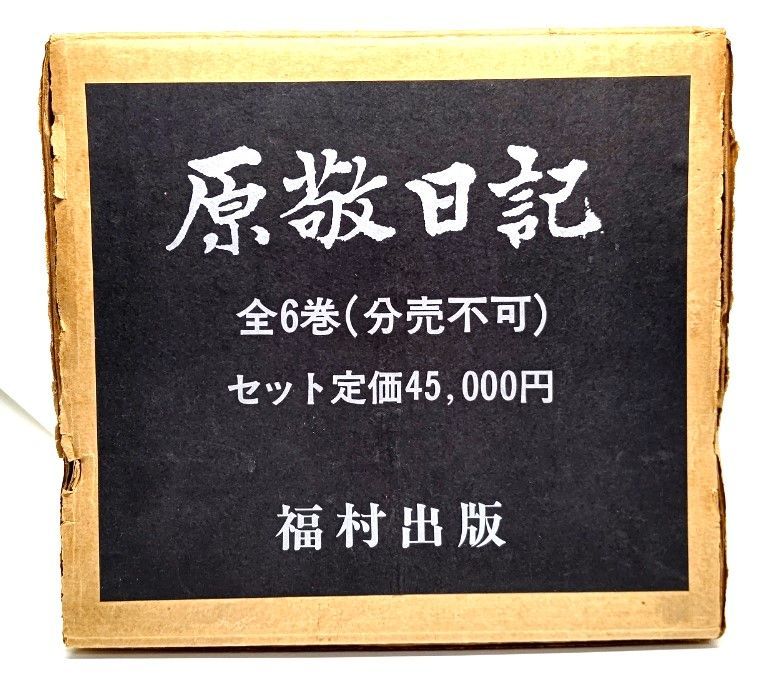 原敬日記 全6巻セット/ 原 奎一郎, 林 茂 (編集) /福村出版 - メルカリ