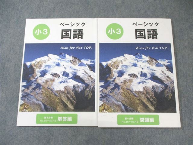 希学園 小3 ベーシック国語 第4分冊 問題編/解答編 2021 計2冊