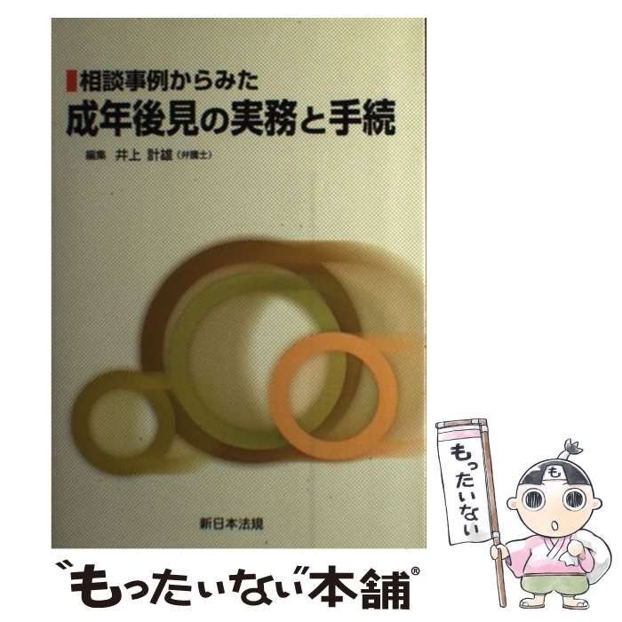 中古】 相談事例からみた成年後見の実務と手続 / 井上 計雄 / 新日本