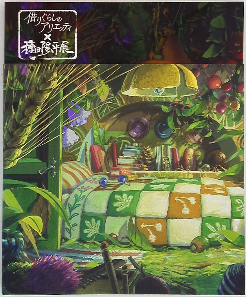 2025年最新】借りぐらしのアリエッティ 種田の人気アイテム - メルカリ