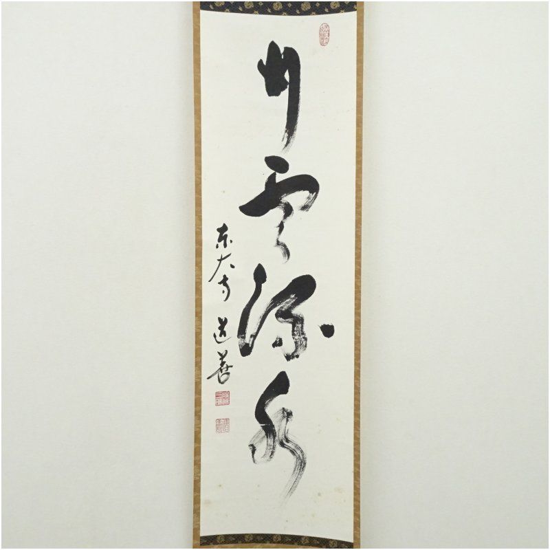 横井明堂『常行一直心』少林寺住職 茶道具 一行書 大阪府 臨済宗大徳寺派 掛軸 横井明堂『常行一直心』少林寺住職 茶道具 一行書 大阪府 臨済宗