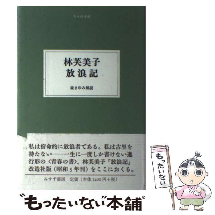 【中古】 放浪記 コミック版/ホーム社（千代田区）/林芙美子 放浪記 (ホーム社漫画文庫) | 三原 陽子, 林 芙美子 |本 | 通販