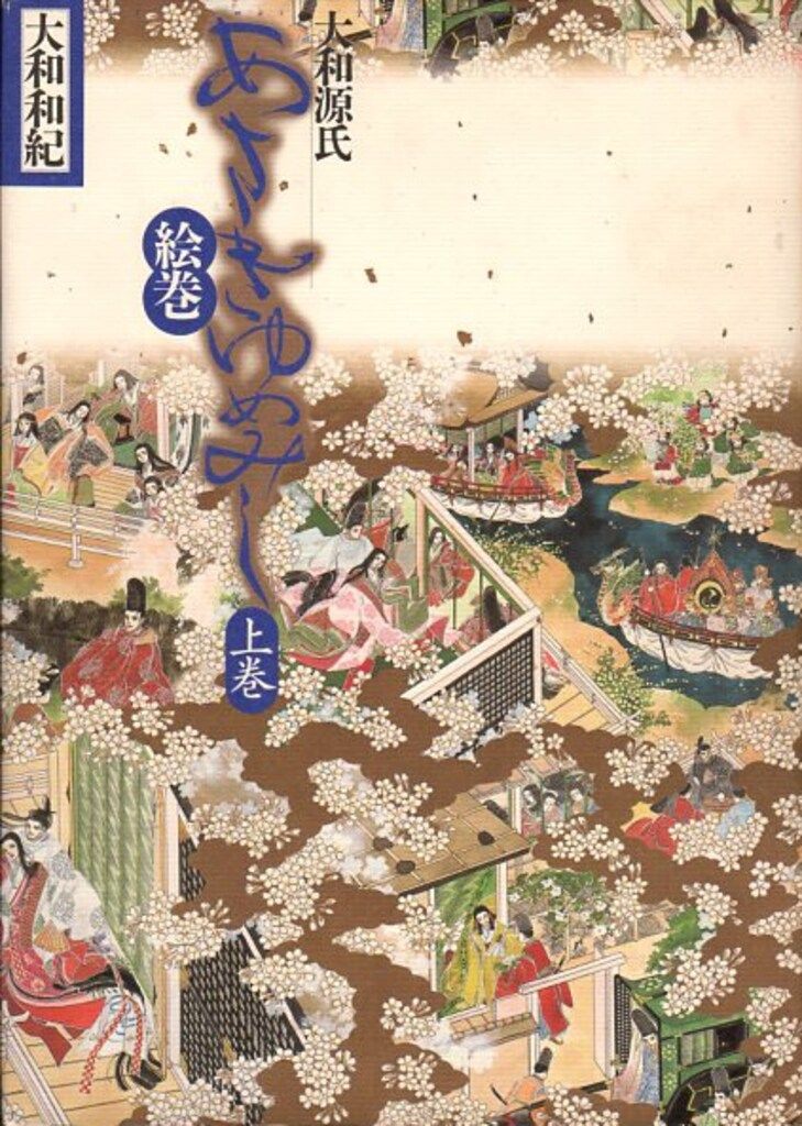 大和和紀　あさきゆめみし絵巻　上下巻 新装版 あさきゆめみし絵巻 上巻 | 大和 和紀 |本 | 通販 | Amazon