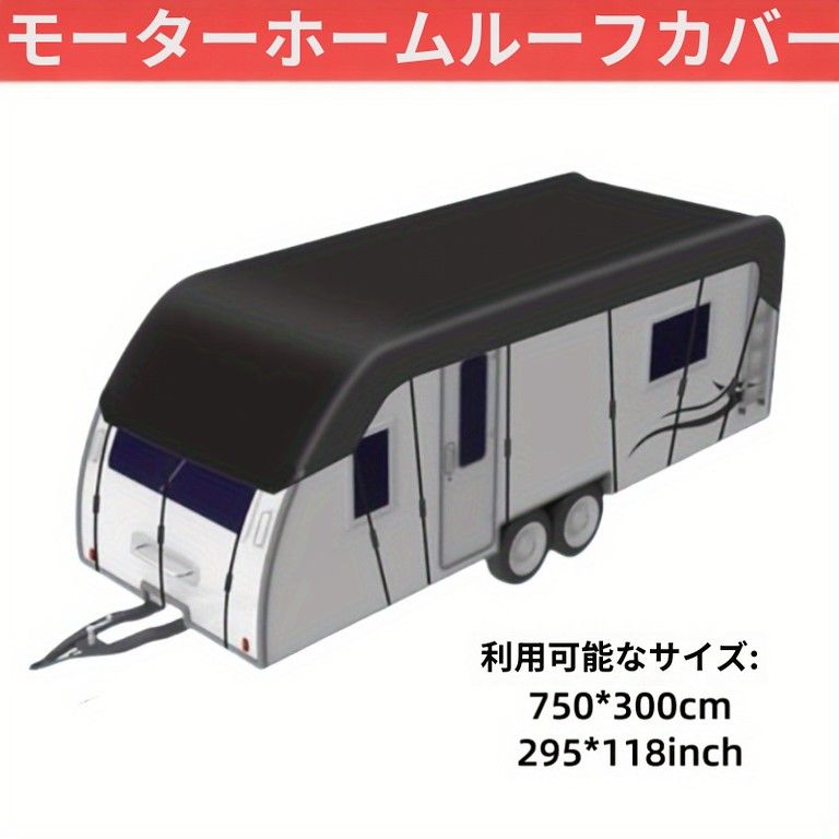 キャンピングカー用 全天候型ルーフカバー 高耐久UVカット 簡単装着 ブラック850x300cm