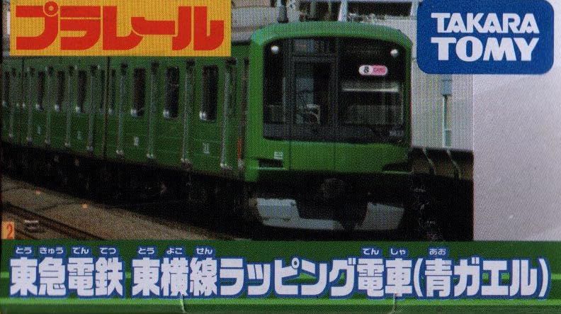 レア P.N.R ディーゼルレールカー 1976 東急カー 東急 ペン立て プラレール] 東急電鉄 東横線ラッピング電車(青ガエル) | 多趣味