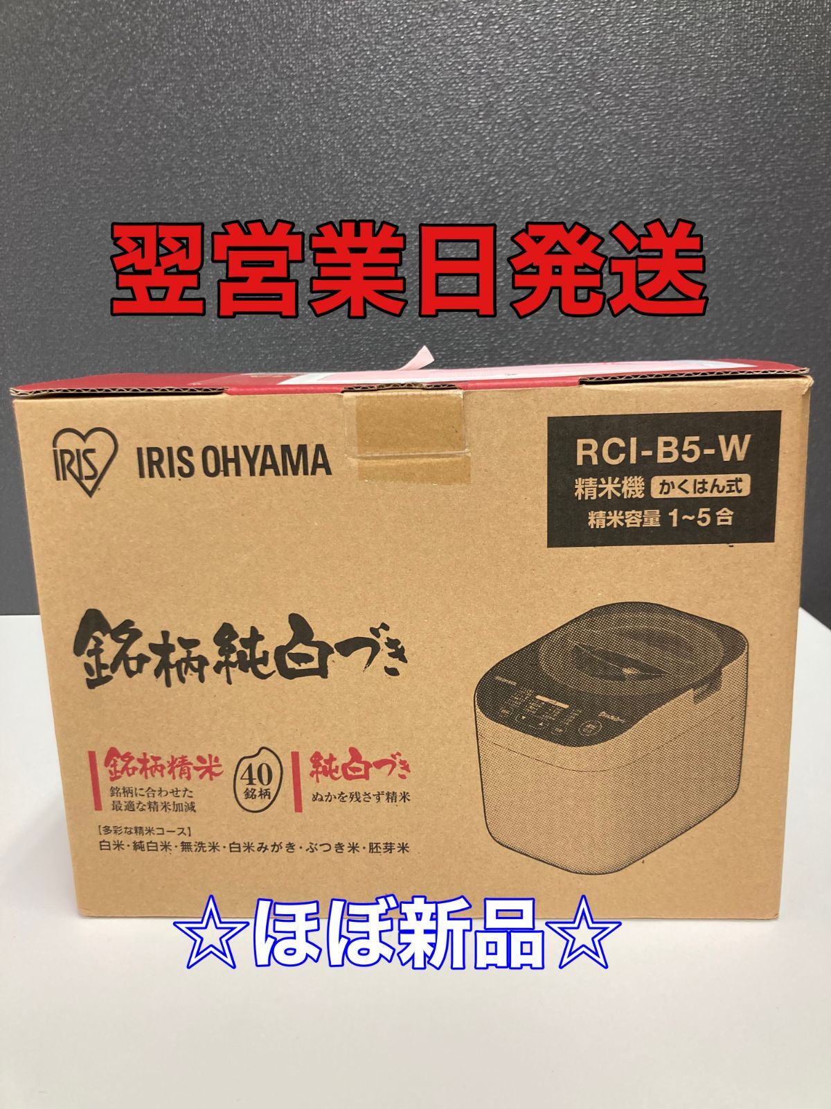 ほぼ新品】アイリスオーヤマ_RCI-B5-W_家庭用精米機 - メルカリ