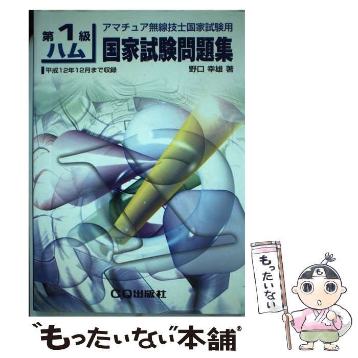 【中古】 解説つき　上級ハム国家試験問題集/ＣＱ出版/野口幸雄（アマチュア無線） 中古】 第1級ハム国家試験問題集 アマチュア無線技士国家試験用