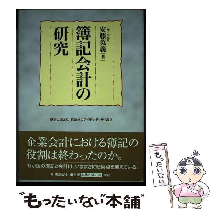 中古】 簿記会計の研究 / 安藤 英義 / 中央経済社 - メルカリ