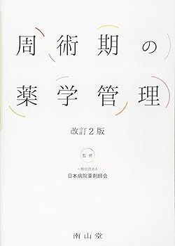 【中古】(非常に良い)周術期の薬学管理 一般社団法人 日本病院薬剤師会