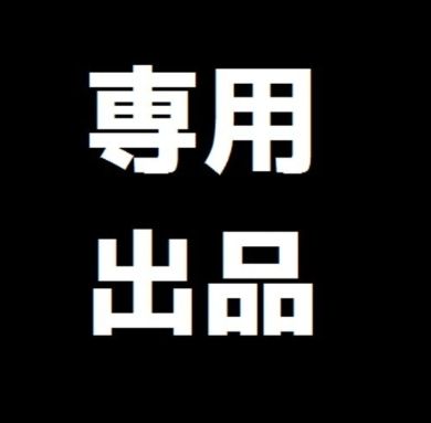 みろく様専用 - メルカリ