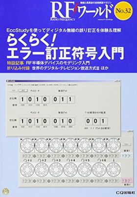 らくらく!エラー訂正符号入門 (RFワールドNo.32): EccStudyを使ってディジタル無線の誤り訂正を体験u0026理解 トランジスタ技術編集部 -  メルカリ