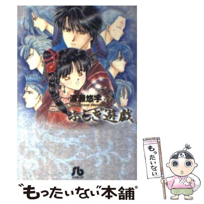 【中古】 ふしぎ遊戯 外伝　７/小学館/渡瀬悠宇 Amazon.co.jp: パレット文庫 ふしぎ遊戯 外伝7 －永光伝 上