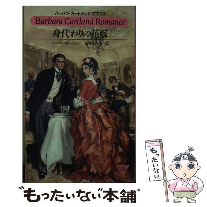 【中古】 身代わりの花嫁/サンリオ/バーバラ・カートランド 中古】 身代わりの花嫁 （バーバラ・カートランドロマンス