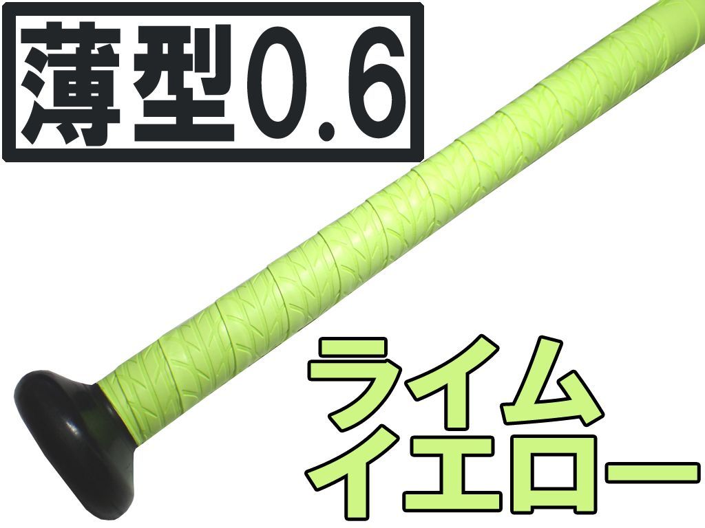 12本set 薄型0.6mm 手が滑らない バット用 ホライズングリップ
