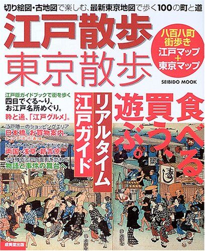 江戸散歩・東京散歩: 切り絵図・古地図で楽しむ、最新東京地図で歩く100の町と道 (SEIBIDO MOOK)