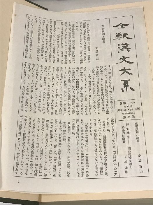 月末セール‼️２０%Off　全釈漢文大系〈33〉山海経・列仙伝 集英社 前野直彬 全釈漢文大系33 山海経・列仙伝(前野直彬) / 古本、中古本、古