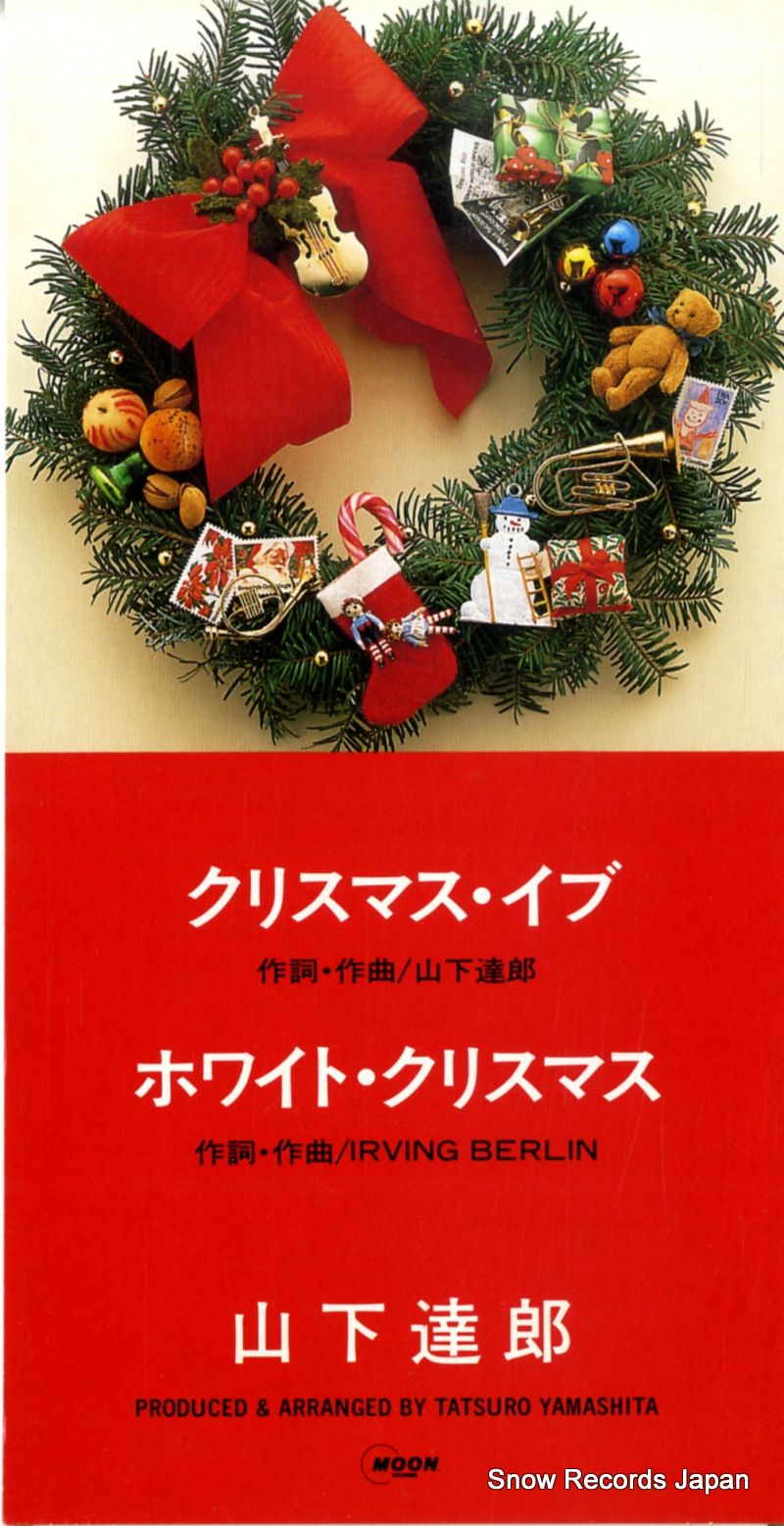 CD】山下達郎 クリスマス・イブ 10SD-13 - メルカリ