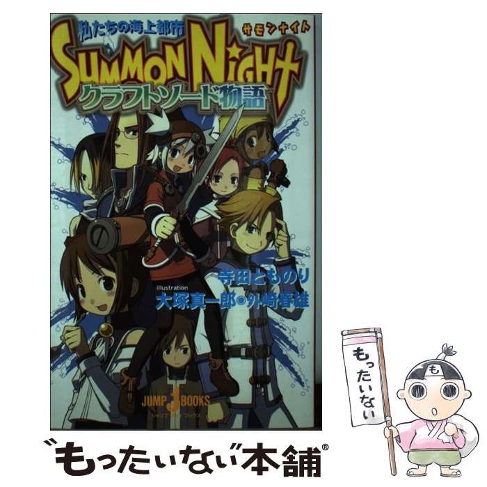 【中古】 サモンナイトクラフトソード物語 私たちの海上都市/集英社/寺田とものり 中古】 サモンナイト クラフトソード物語 私たちの海上都市