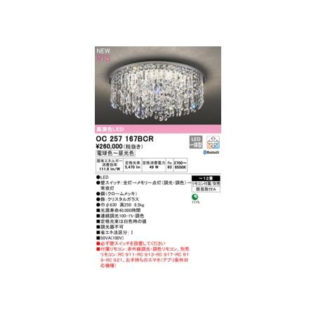 7営業日以内発送 オーデリック ODELIC OC257167BCR LEDシャンデリア2梱包 沖縄離島販売不可