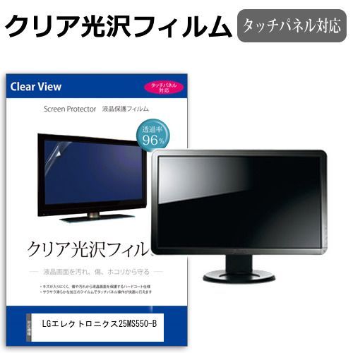 LGエレクトロニクス 25MS550-B [24.5インチ] 保護 フィルム カバー シート クリア 光沢 液晶保護フィルム メール便送料無料 bgt